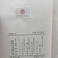 西鶴文学研究 (笠間叢書) 笠間書院 吉江久弥