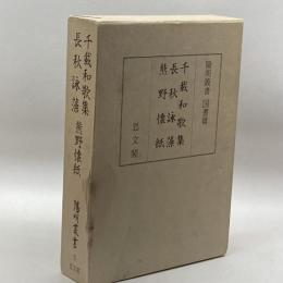 千載和歌集/長秋詠藻/熊野懐紙 (陽明叢書) 思文閣出版 陽明文庫
