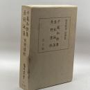 千載和歌集/長秋詠藻/熊野懐紙 (陽明叢書) 思文閣出版 陽明文庫