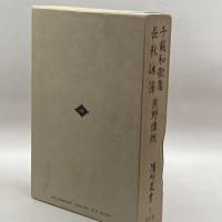 千載和歌集/長秋詠藻/熊野懐紙 (陽明叢書) 思文閣出版 陽明文庫