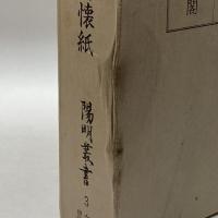 千載和歌集/長秋詠藻/熊野懐紙 (陽明叢書) 思文閣出版 陽明文庫