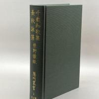 千載和歌集/長秋詠藻/熊野懐紙 (陽明叢書) 思文閣出版 陽明文庫