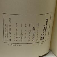 千載和歌集/長秋詠藻/熊野懐紙 (陽明叢書) 思文閣出版 陽明文庫
