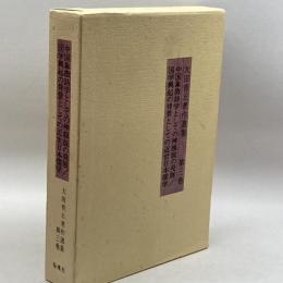 太田青丘著作選集 第3巻 中国象徴詩学としての神韻説の発展/国学興起の背景としての近世
