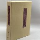太田青丘著作選集 第3巻 中国象徴詩学としての神韻説の発展/国学興起の背景としての近世