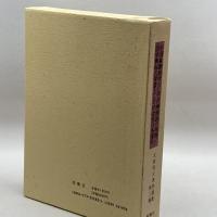 太田青丘著作選集 第3巻 中国象徴詩学としての神韻説の発展/国学興起の背景としての近世