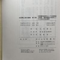 太田青丘著作選集 第3巻 中国象徴詩学としての神韻説の発展/国学興起の背景としての近世