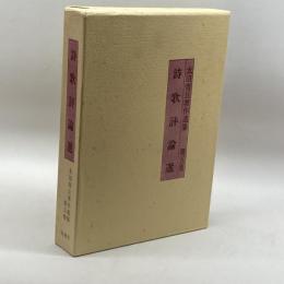 太田青丘著作選集 第5巻 詩歌評論選 おうふう 太田 青丘