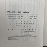 太田青丘著作選集 第5巻 詩歌評論選 おうふう 太田 青丘