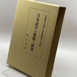 日本語学の蓄積と展望 明治書院 佐藤喜代治博士追悼論集刊行会