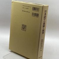 日本語学の蓄積と展望 明治書院 佐藤喜代治博士追悼論集刊行会