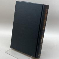 日本語学の蓄積と展望 明治書院 佐藤喜代治博士追悼論集刊行会