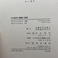 日本語学の蓄積と展望 明治書院 佐藤喜代治博士追悼論集刊行会
