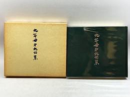 九年母第九句集 九年母会 五十嵐播水