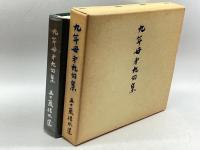 九年母第九句集 九年母会 五十嵐播水