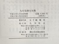 九年母第九句集 九年母会 五十嵐播水