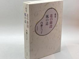 花の階段/風の道―歌集 角川書店 内藤たつ子