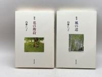 花の階段/風の道―歌集 角川書店 内藤たつ子