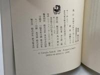 花の階段/風の道―歌集 角川書店 内藤たつ子