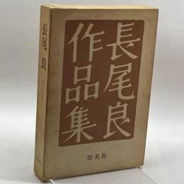 長尾良作品集 (1972年) 皆美社 長尾 良