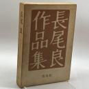 長尾良作品集 (1972年) 皆美社 長尾 良