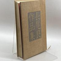 長尾良作品集 (1972年) 皆美社 長尾 良