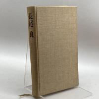 長尾良作品集 (1972年) 皆美社 長尾 良