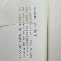 長尾良作品集 (1972年) 皆美社 長尾 良