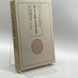 東アジア世界における日本古代史講座 第7巻 東アジアの変貌と日本律令国家 学生社 井上 光貞