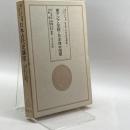 東アジア世界における日本古代史講座 第7巻 東アジアの変貌と日本律令国家 学生社 井上 光貞