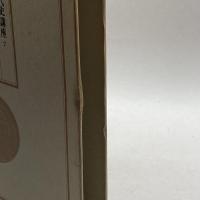 東アジア世界における日本古代史講座 第7巻 東アジアの変貌と日本律令国家 学生社 井上 光貞