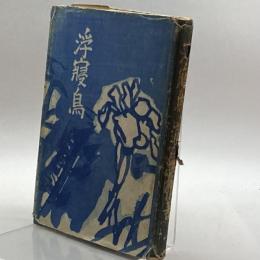 浮寝鳥 石原求龍堂 瀧井考作