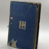 浮寝鳥 石原求龍堂 瀧井考作