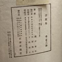 浮寝鳥 石原求龍堂 瀧井考作