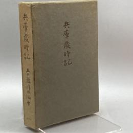 兵庫歳時記 (1968年) (九年母叢書〈第7篇〉) 新樹社 五十嵐 播水
