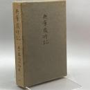 兵庫歳時記 (1968年) (九年母叢書〈第7篇〉) 新樹社 五十嵐 播水