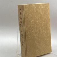 兵庫歳時記 (1968年) (九年母叢書〈第7篇〉) 新樹社 五十嵐 播水