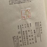 兵庫歳時記 (1968年) (九年母叢書〈第7篇〉) 新樹社 五十嵐 播水