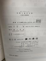 カラーグラフィック危険な海洋生物―21世紀の創薬資源 広川書店 ブルース・W.ハルステッド