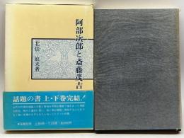 阿部次郎と斎藤茂吉 上・下巻セット 桜風社 北住敏夫