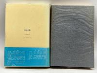 阿部次郎と斎藤茂吉 上・下巻セット 桜風社 北住敏夫