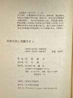 阿部次郎と斎藤茂吉 上・下巻セット 桜風社 北住敏夫