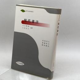 現代憲法 (現代法学双書) 八千代出版 尾崎 利生