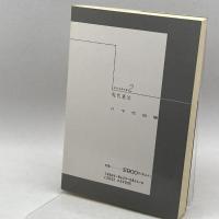 現代憲法 (現代法学双書) 八千代出版 尾崎 利生