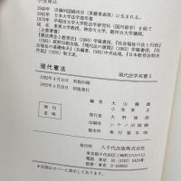 現代憲法 (現代法学双書) 八千代出版 尾崎 利生