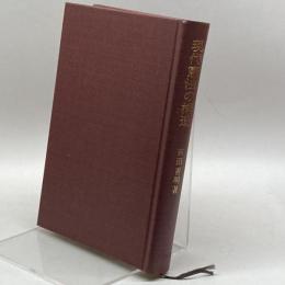 現代憲法の構造 (1979年) 勁草書房 吉田 善明