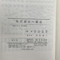 現代憲法の構造 (1979年) 勁草書房 吉田 善明
