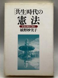 「共生」時代の憲法―女性の視点で読む 学陽書房 植野 妙実子