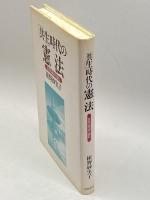 「共生」時代の憲法―女性の視点で読む 学陽書房 植野 妙実子