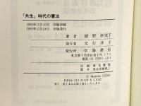 「共生」時代の憲法―女性の視点で読む 学陽書房 植野 妙実子